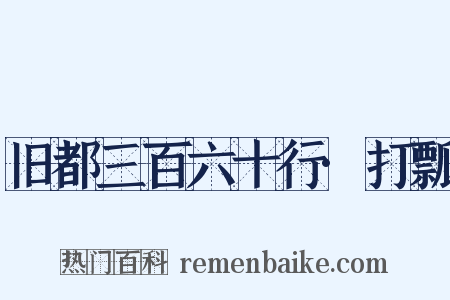 旧都三百六十行·打瓢是什么意思的图片